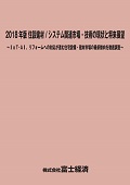 2018年版 住設建材/システム関連市場・技術…