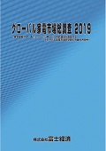 グローバル家電市場総調査 2019