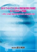 2019 ワールドワイドロボット関連市場の現状と将来展望 No.1 FAロボット市場編