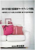 2019年版 住設建材マーケティング便覧