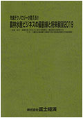 農林水産ビジネスの最前線と将来展望2019