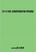 2019年版 水素燃料関連市場の将来展望