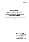電動化による需要増加が期待される車載用パ…