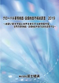 グローバル業務機器･設備機器市場総調査 2019