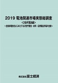 2019 電池関連市場実態総調査 次世代電池編