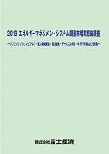 2019 エネルギーマネジメントシステム関連市…