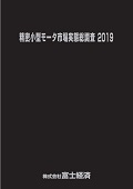 精密小型モータ市場実態総調査 2019