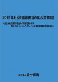 2019年版 水資源関連市場の現状と将来展望