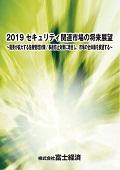 2019 セキュリティ関連市場の将来展望