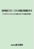 次世代物流ビジネス・システムの実態と将来…