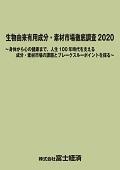 生物由来有用成分・素材市場徹底調査 2020
