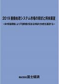 2019 画像処理システム市場の現状と将来展望