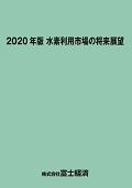 2020年版 水素利用市場の将来展望