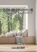 2020年版 住設建材/住生活サービスマーケテ…