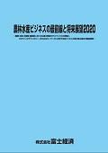 農林水産ビジネスの最前線と将来展望2020