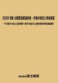 2020年版 太陽電池関連技術・市場の現状と将…