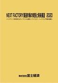 NEXT FACTORY関連市場の実態と将来展望 2020