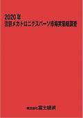 2020年 注目メカトロニクスパーツ市場実態総調査