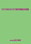 2019年版 HEV、EV関連市場徹底分析調査