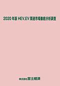 2020年版 HEV、EV関連市場徹底分析調査