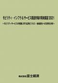 モビリティ・インフラ＆サービス関連市場の将来展望 2021