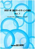 2021年 食品マーケティング便覧 No.1