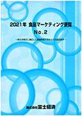 2021年 食品マーケティング便覧 No.2