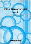 2021年 食品マーケティング便覧 No.3