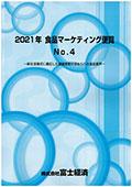 2021年 食品マーケティング便覧 No.4