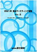 2021年 食品マーケティング便覧 No.6
