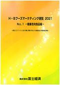 H・Bフーズマーケティング便覧 2021 No.1 健…