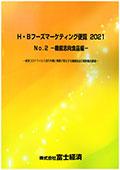 H・Bフーズマーケティング便覧 2021 No.2 機…
