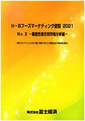 H・Bフーズマーケティング便覧 2021 No.3 機…