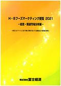 H・Bフーズマーケティング便覧 2021 総括・…