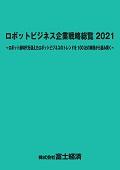 ロボットビジネス企業戦略総覧 2021