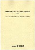 炭素繊維複合材料(CFRP/CFRTP)関連技術・用途市場の展望 2021