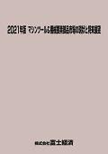 2021年版 マシンツール＆機械要素部品市場の現状と将来展望