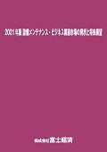 2021年版 設備メンテナンス・ビジネス関連市…