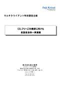 CO2フリーごみ焼却に向けた全国自治体一斉調…