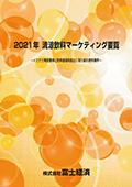 2021年 清涼飲料マーケティング要覧