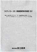 コネクテッドカー・V2X・自動運転関連市場の将来展望 2021