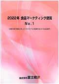2022年 食品マーケティング便覧 No.1