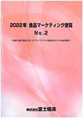 2022年 食品マーケティング便覧 No.2