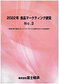 2022年 食品マーケティング便覧 No.3