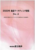 2022年 食品マーケティング便覧 No.4