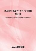 2022年 食品マーケティング便覧 No.5