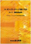 Ｈ・Ｂフーズマーケティング便覧 2022 No.2 …