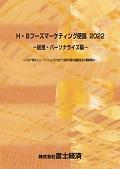 Ｈ・Ｂフーズマーケティング便覧 2022 総括…