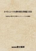 カーボンニュートラル燃料の現状と将来展望 2022
