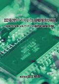 2022年版 次世代パワーデバイス＆パワエレ関連機器市場の現状と将来展望